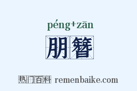 朋簪是什么意思的图片